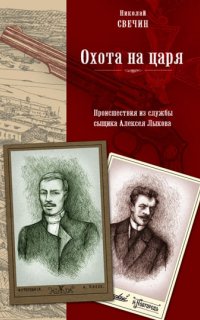Сыщик его Величества 2. Охота на царя - Николай Свечин