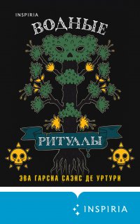Белый город 2. Водные ритуалы - Эва Гарсиа Саэнс де Уртури