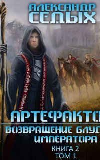 Артефактор+ 2. Возвращение блудного императора. Том 1 - Александр Седых