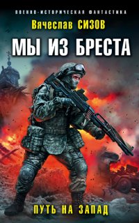 Мы из Бреста 6. Путь на запад - Вячеслав Сизов