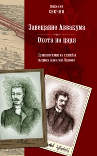 Сыщик Его Величества 1. Завещание Аввакума - Николай Свечин