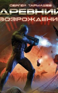 Древний 6. Возрождение - Сергей Тармашев