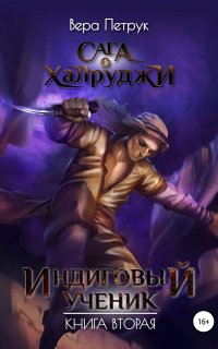 Сага о халруджи 2. Индиговый ученик - Вера Петрук
