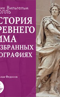 История Древнего Рима в избранных биографиях - Генрих Штолль