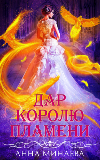 Дар королю пламени - Анна Минаева