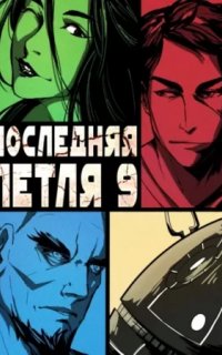 Последняя петля 9. Последняя петля. Книга 9. Две скорости - Сергей Савинов, Антон Емельянов