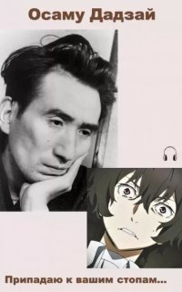 Припадаю к вашим стопам - Осаму Дадзай