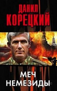 Меч Немезиды - Данил Корецкий