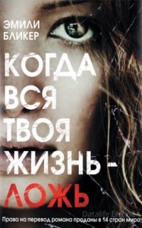 Когда вся твоя жизнь - ложь - Эмили Бликер