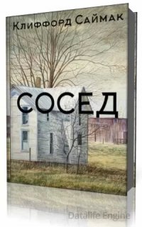 Сосед - Клиффорд Саймак