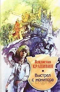 Великий Кристалл 1. Выстрел с монитора - Владислав Крапивин
