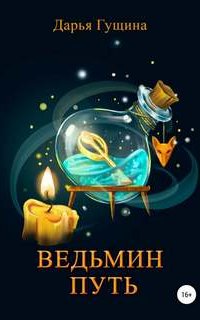 Ведь мы – ведьмы! 1. Ведьмин путь - Дарья Гущина
