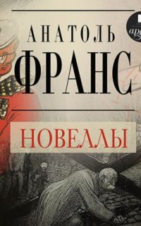 Новеллы - Анатоль Франс