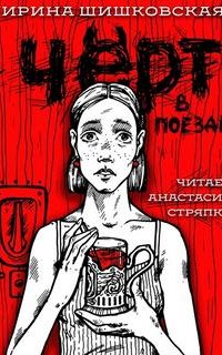 Черт в поезде - Ирина Шишковская