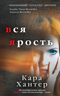 Вся ярость - Кара Хантер
