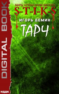 S-T-I-K-S. Тарч - Игорь Демин