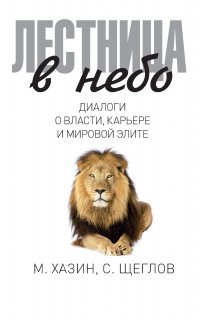 Лестница в небо. Диалоги о власти, карьере и мировой элите - Михаил Хазин, Сергей Щеглов