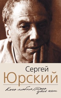Кого люблю, того здесь нет - Сергей Юрский