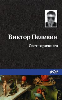 Дима и Митя 2. Свет горизонта - Виктор Пелевин