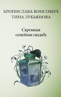 Фринштад 3. Скромная семейная свадьба - Бронислава Вонсович, Тина Лукьянова