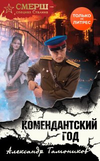 СМЕРШ – спецназ Сталина. Комендантский год - Александр Тамоников