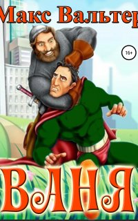 Ваня - Макс Вальтер