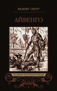 Айвенго - Вальтер Скотт