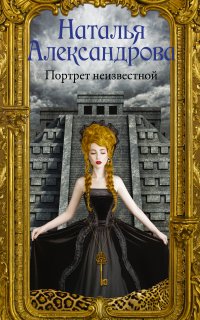 Роковой артефакт 3. Портрет неизвестной - Наталья Александрова