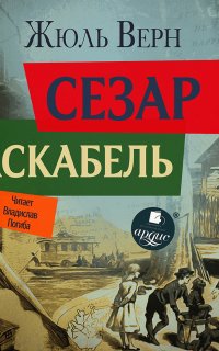 Сезар Каскабель - Жюль Верн