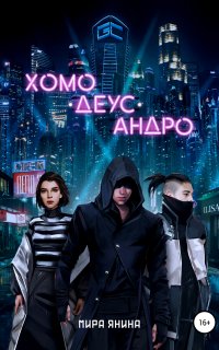 Хомо, деус, андро - Мира Янина