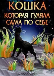 Кошка, которая гуляла сама по себе - Редьярд Киплинг