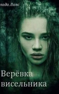 Верёвка висельника - Влада Ланс