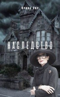 Наследство - Ирина Лир