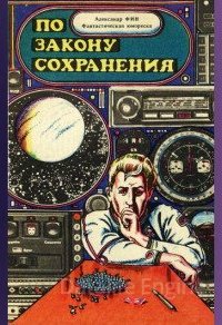 По закону сохранения - Александр Фин