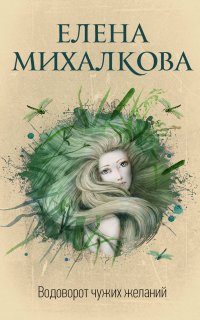 Водоворот чужих желаний - Елена Михалкова