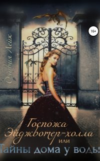 Госпожа Эйджвотер-холла, или Тайны дома у воды - Оливия Лейк
