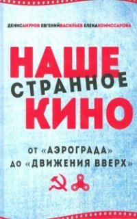 Наше странное кино  -Денис Ануров, Е. А. Васильев, Е. В. Комиссарова