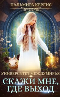 Университет Междумирья 1. Скажи мне, где выход - Пальмира Керлис