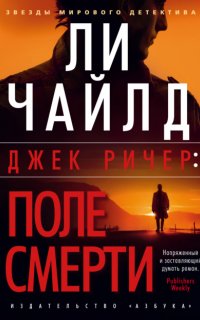 Джек Ричер: Поле смерти - Ли Чайлд