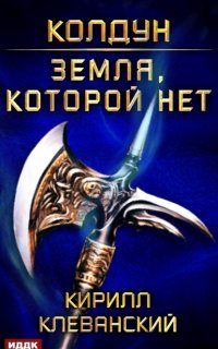 Колдун 4. Земля, которой нет - Кирилл Клеванский