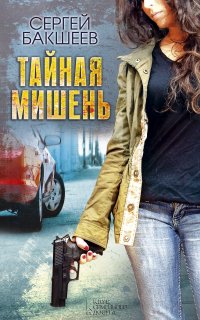 Петля 1. Тайная мишень - Сергей Бакшеев