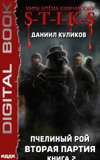 Пчелиный Рой 2. S-T-I-K-S. Вторая партия - Даниил Куликов