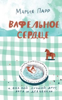 Вафельное сердце - Мария Парр