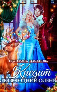 Кредит «Новогодний олень» - Екатерина Романова