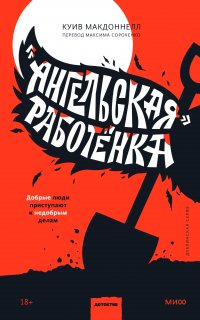Дублинская серия. «Ангельская» работёнка - Куив Макдоннелл
