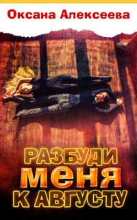 Разбуди меня к августу - Оксана Алексеева