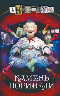 АНОНИМУС 3. Камень погибели - АНОНИМУС