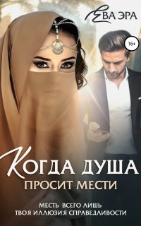 Когда душа просит мести - Ева Эра