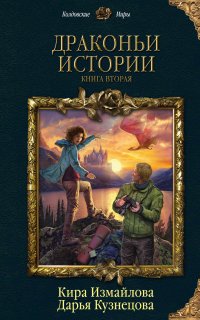 Драконьи истории 2. Драконьи истории - Дарья Кузнецова, Кира Измайлова