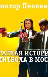 Краткая история пэйнтбола в Москве - Виктор Пелевин